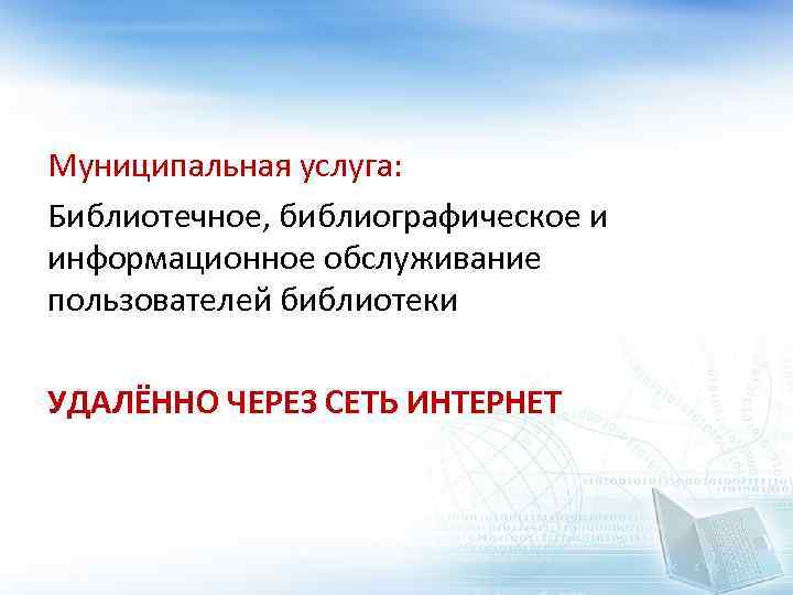 Муниципальная услуга: Библиотечное, библиографическое и информационное обслуживание пользователей библиотеки УДАЛЁННО ЧЕРЕЗ СЕТЬ ИНТЕРНЕТ 
