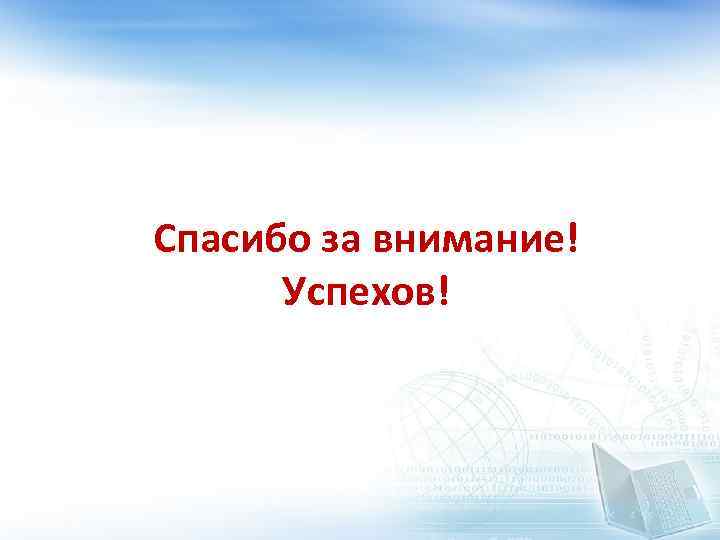 Спасибо за внимание! Успехов! 