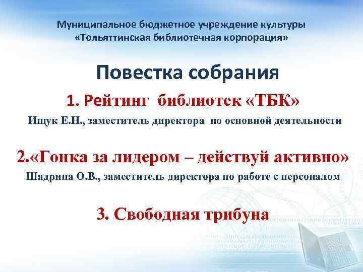 Муниципальное бюджетное учреждение культуры «Тольяттинская библиотечная корпорация» Повестка собрания 1. Рейтинг библиотек «ТБК» Ищук