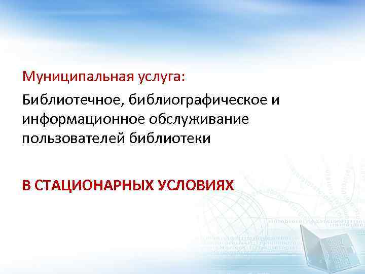 Муниципальная услуга: Библиотечное, библиографическое и информационное обслуживание пользователей библиотеки В СТАЦИОНАРНЫХ УСЛОВИЯХ 