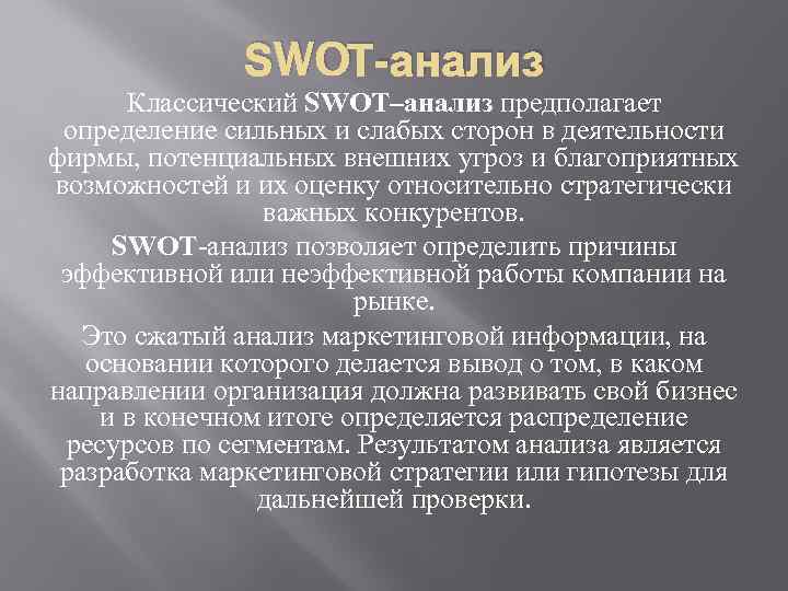 SWOT-анализ Классический SWOT–анализ предполагает определение сильных и слабых сторон в деятельности фирмы, потенциальных внешних