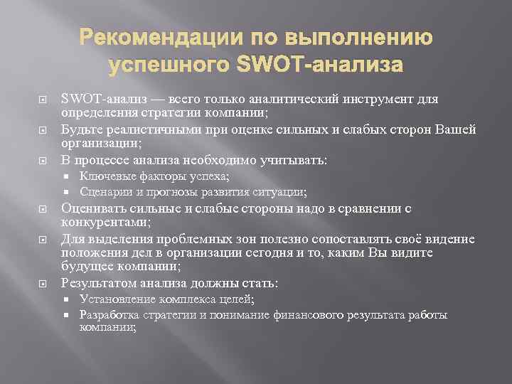 Рекомендации по выполнению успешного SWOT-анализа SWOT-анализ — всего только аналитический инструмент для определения стратегии