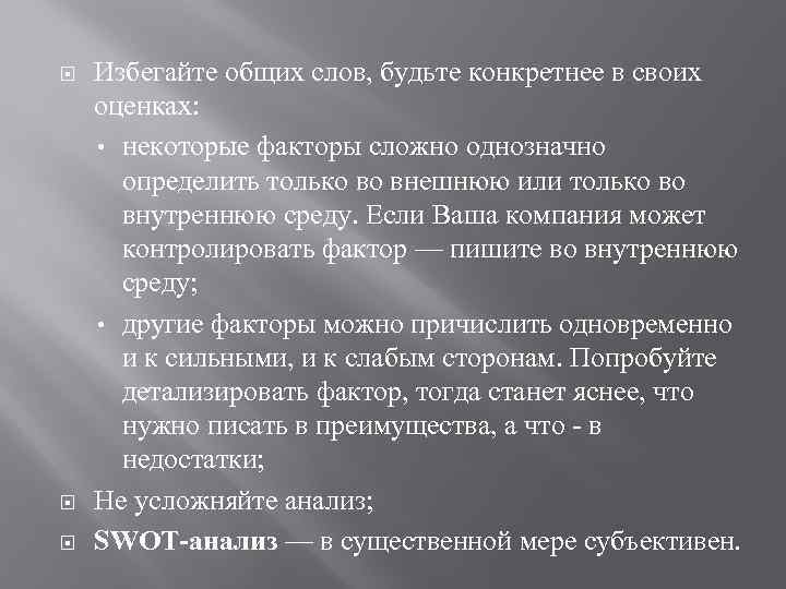  Избегайте общих слов, будьте конкретнее в своих оценках: • некоторые факторы сложно однозначно