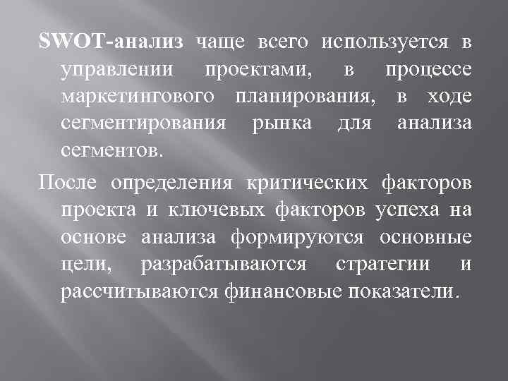 SWOT-анализ чаще всего используется в управлении проектами, в процессе маркетингового планирования, в ходе сегментирования