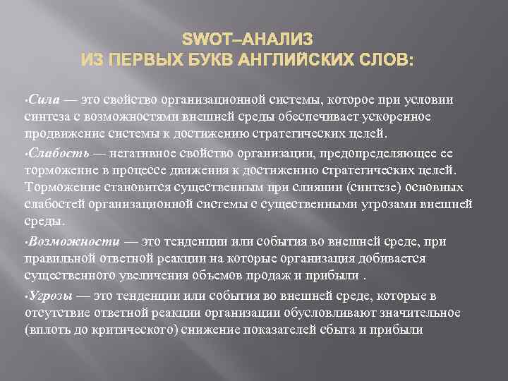 SWOT–АНАЛИЗ ИЗ ПЕРВЫХ БУКВ АНГЛИЙСКИХ СЛОВ: • Сила — это свойство организационной системы, которое