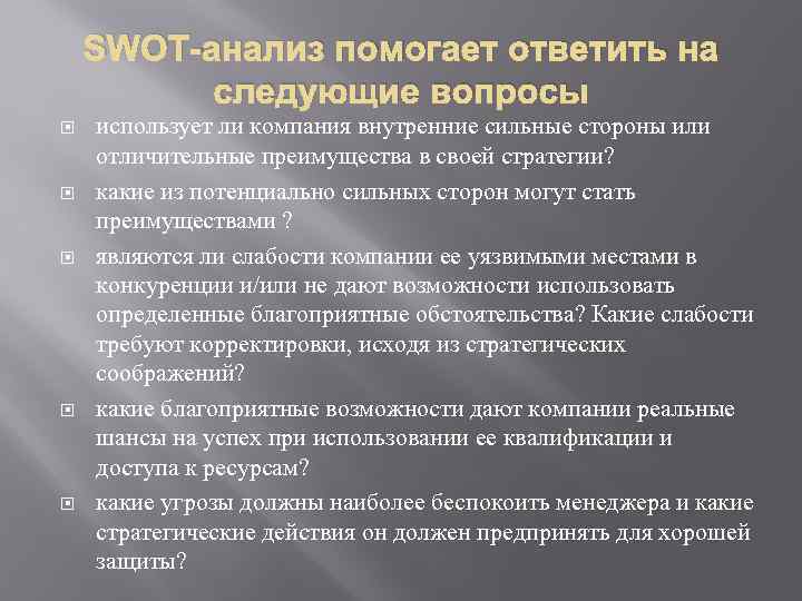 SWOT-анализ помогает ответить на следующие вопросы использует ли компания внутренние сильные стороны или отличительные