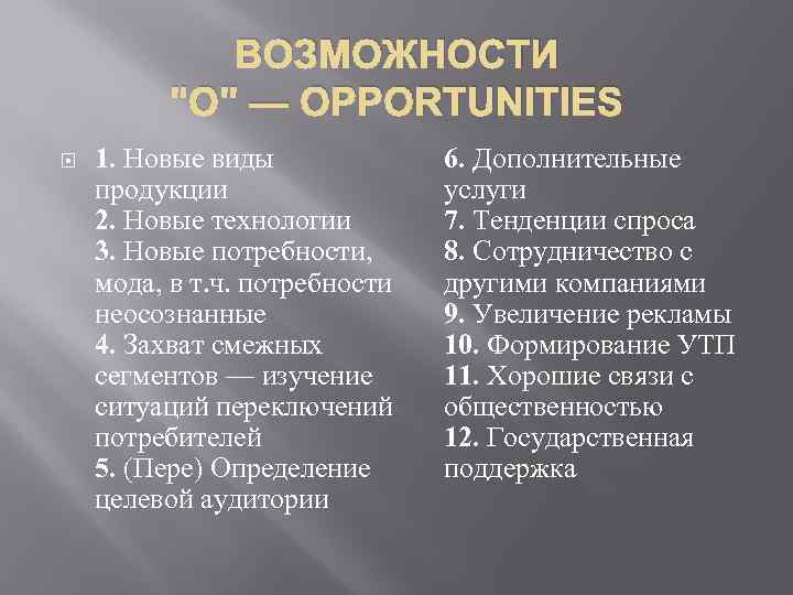 ВОЗМОЖНОСТИ "O" — OPPORTUNITIES 1. Новые виды продукции 2. Новые технологии 3. Новые потребности,