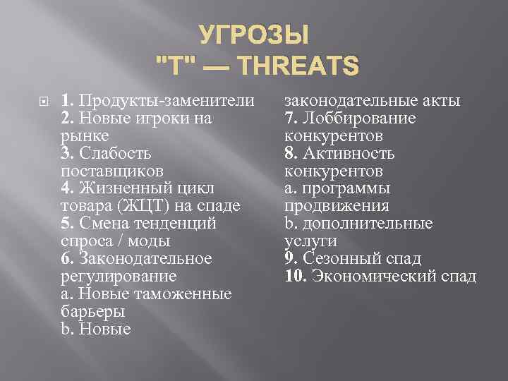 УГРОЗЫ "T" — THREATS 1. Продукты-заменители 2. Новые игроки на рынке 3. Слабость поставщиков