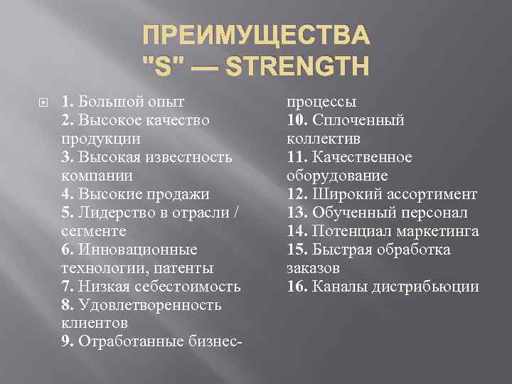 ПРЕИМУЩЕСТВА "S" — STRENGTH 1. Большой опыт 2. Высокое качество продукции 3. Высокая известность