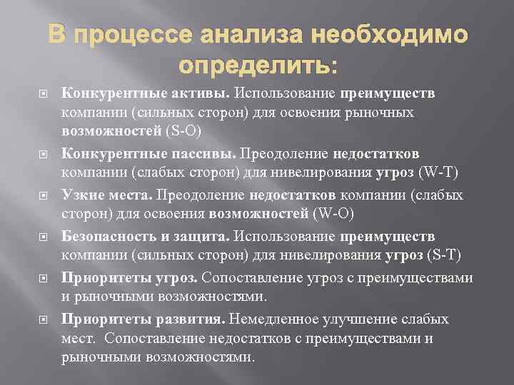 В процессе анализа необходимо определить: Конкурентные активы. Использование преимуществ компании (сильных сторон) для освоения