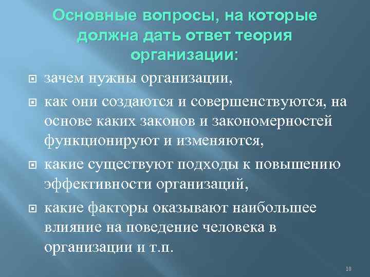  Основные вопросы, на которые должна дать ответ теория организации: зачем нужны организации, как