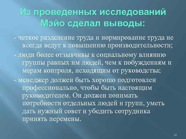 Из проведенных исследований Мэйо сделал выводы: четкое разделение труда и нормирование труда не всегда