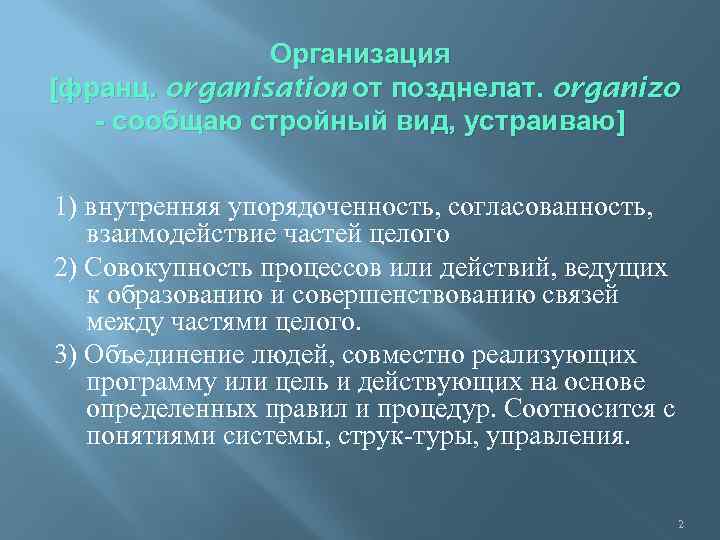 Организация [франц. organisation от позднелат. organizo. - сообщаю стройный вид, устраиваю] 1) внутренняя упорядоченность,