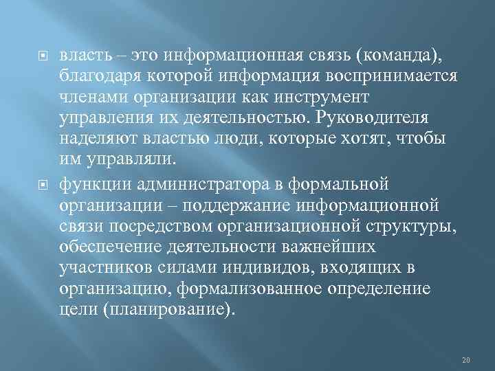  власть – это информационная связь (команда), благодаря которой информация воспринимается членами организации как