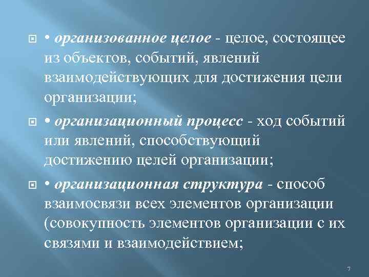  • организованное целое, состоящее из объектов, событий, явлений взаимодействующих для достижения цели организации;