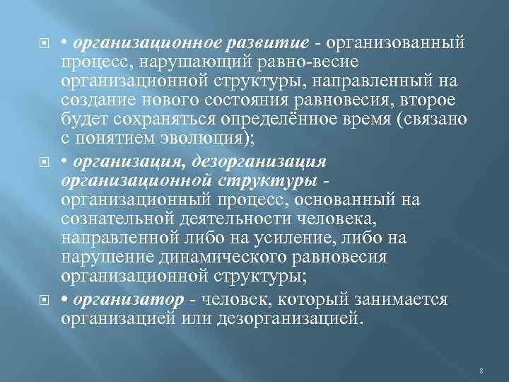  • организационное развитие организованный процесс, нарушающий равно весие организационной структуры, направленный на создание