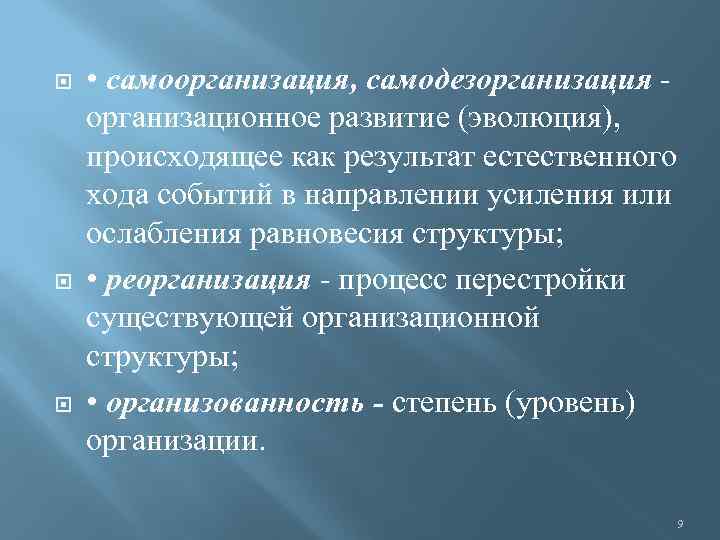  • самоорганизация, самодезорганизация организационное развитие (эволюция), происходящее как результат естественного хода событий в