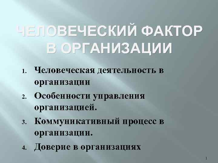 ЧЕЛОВЕЧЕСКИЙ ФАКТОР В ОРГАНИЗАЦИИ 1. 2. 3. 4. Человеческая деятельность в организации Особенности управления