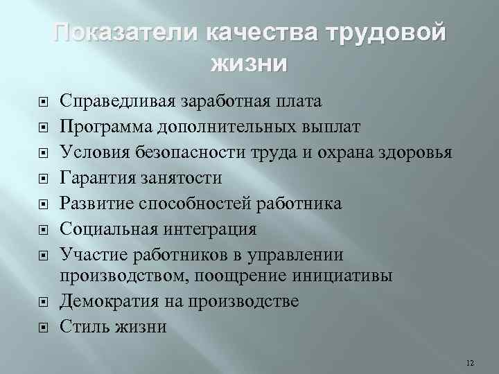Показатели качества трудовой жизни Справедливая заработная плата Программа дополнительных выплат Условия безопасности труда и