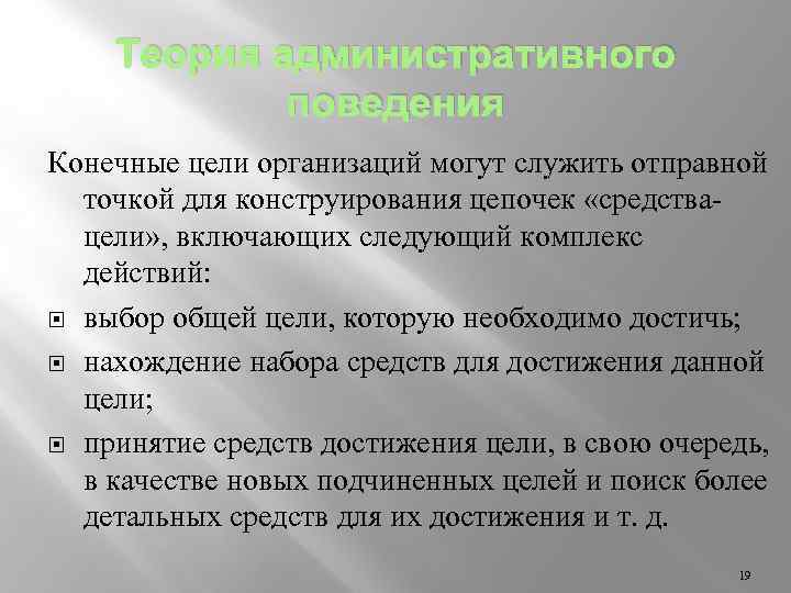 Какая конечная цель. Теория административного поведения Саймона. Герберт Саймон теория административного поведения. 4. Теория административного поведения. Теория административного поведения г Саймона кратко.