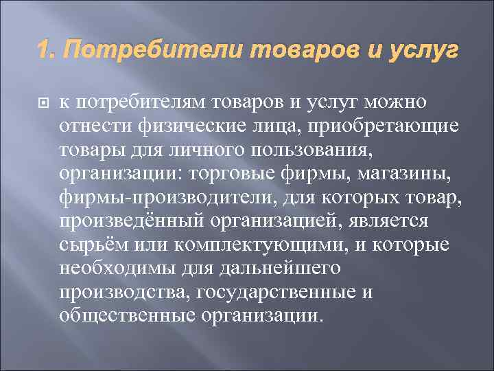 1. Потребители товаров и услуг к потребителям товаров и услуг можно отнести физические лица,