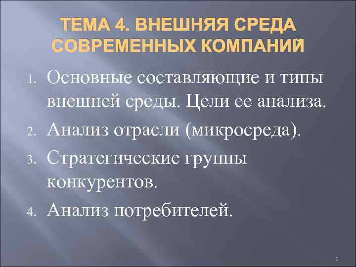 ТЕМА 4. ВНЕШНЯЯ СРЕДА СОВРЕМЕННЫХ КОМПАНИЙ 1. 2. 3. 4. Основные составляющие и типы