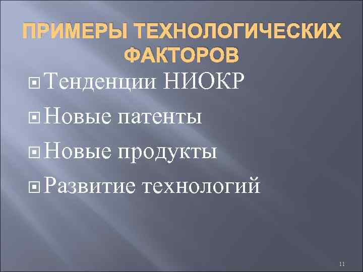 ПРИМЕРЫ ТЕХНОЛОГИЧЕСКИХ ФАКТОРОВ Тенденции НИОКР Новые патенты Новые продукты Развитие технологий 11 