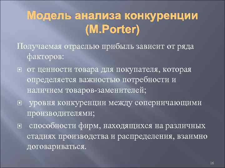 Модель анализа конкуренции (М. Porter) Получаемая отраслью прибыль зависит от ряда факторов: от ценности