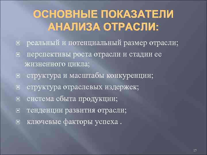 ОСНОВНЫЕ ПОКАЗАТЕЛИ АНАЛИЗА ОТРАСЛИ: реальный и потенциальный размер отрасли; перспективы роста отрасли и стадии