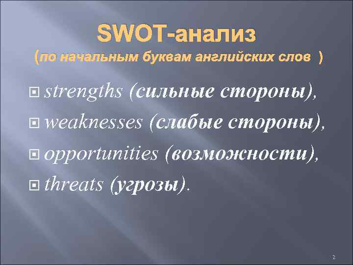 SWOT-анализ (по начальным буквам английских слов ) strengths (сильные стороны), weaknesses (слабые стороны), opportunities
