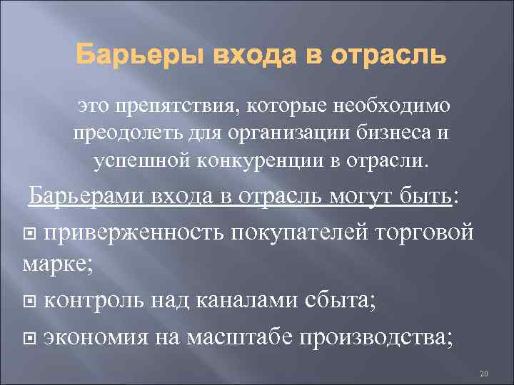 это препятствия, которые необходимо преодолеть для организации бизнеса и успешной конкуренции в отрасли. Барьерами