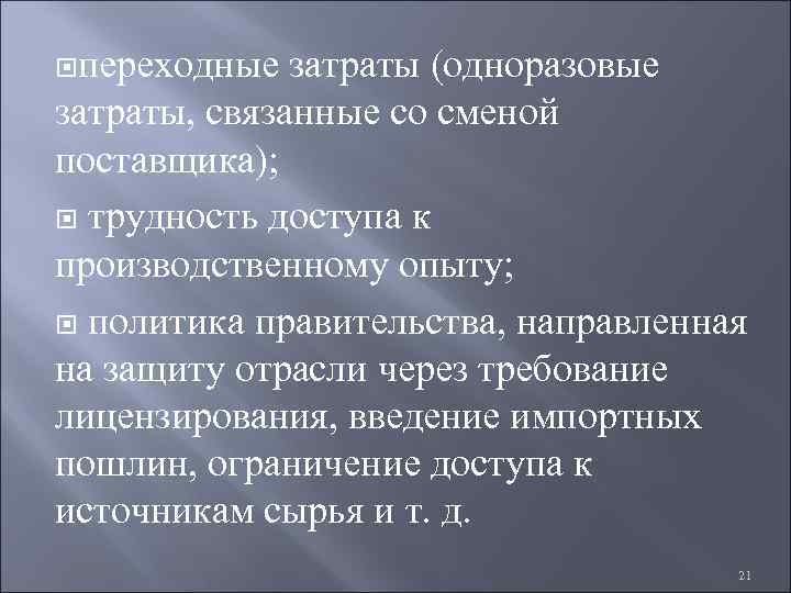  переходные затраты (одноразовые затраты, связанные со сменой поставщика); трудность доступа к производственному опыту;