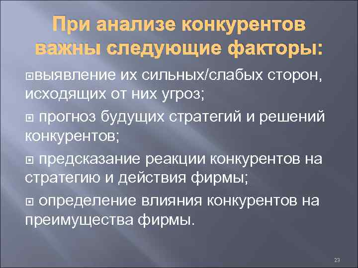 При анализе конкурентов важны следующие факторы: выявление их сильных/слабых сторон, исходящих от них угроз;