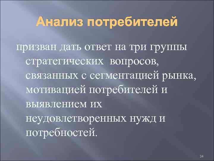 Анализ потребителей призван дать ответ на три группы стратегических вопросов, связанных с сегментацией рынка,