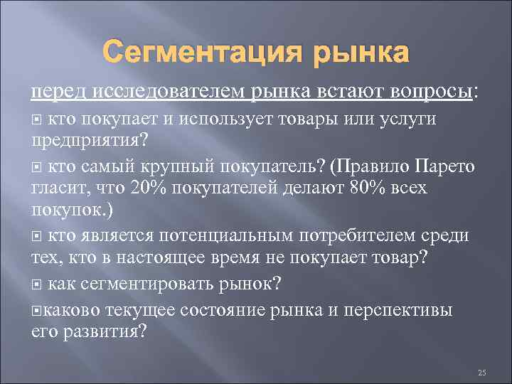Сегментация рынка перед исследователем рынка встают вопросы: кто покупает и использует товары или услуги