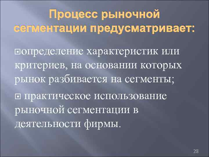 Процесс рыночной сегментации предусматривает: определение характеристик или критериев, на основании которых рынок разбивается на