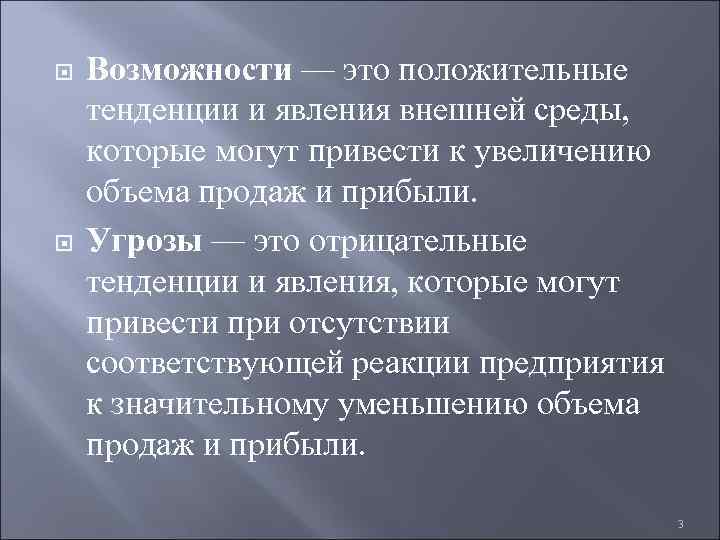  Возможности — это положительные тенденции и явления внешней среды, которые могут привести к