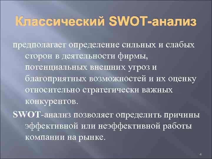 Классический SWOT-анализ предполагает определение сильных и слабых сторон в деятельности фирмы, потенциальных внешних угроз