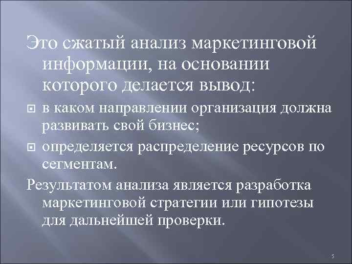 Это сжатый анализ маркетинговой информации, на основании которого делается вывод: в каком направлении организация
