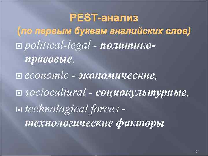 PEST-анализ (по первым буквам английских слов) political-legal - политикоправовые, economic - экономические, sociocultural -