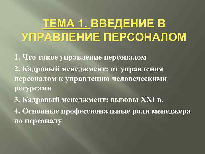 ТЕМА 1. ВВЕДЕНИЕ В УПРАВЛЕНИЕ ПЕРСОНАЛОМ 1. Что такое управление персоналом 2. Кадровый менеджмент: