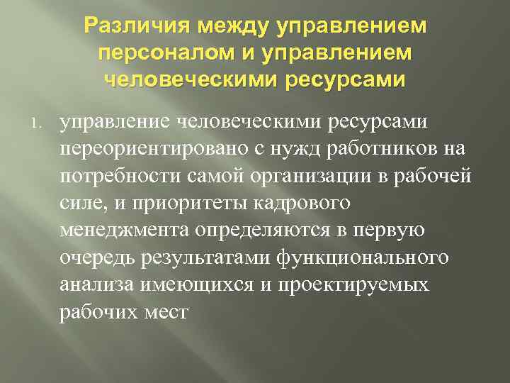 Различия между управлением персоналом и управлением человеческими ресурсами 1. управление человеческими ресурсами переориентировано с