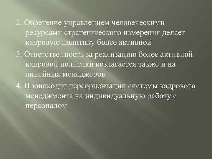 2. Обретение управлением человеческими ресурсами стратегического измерения делает кадровую политику более активной 3. Ответственность