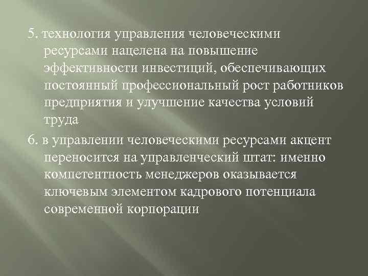 5. технология управления человеческими ресурсами нацелена на повышение эффективности инвестиций, обеспечивающих постоянный профессиональный рост
