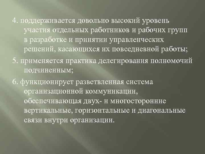 4. поддерживается довольно высокий уровень участия отдельных работников и рабочих групп в разработке и