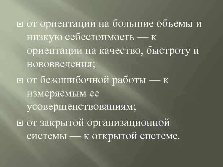  от ориентации на большие объемы и низкую себестоимость — к ориентации на качество,