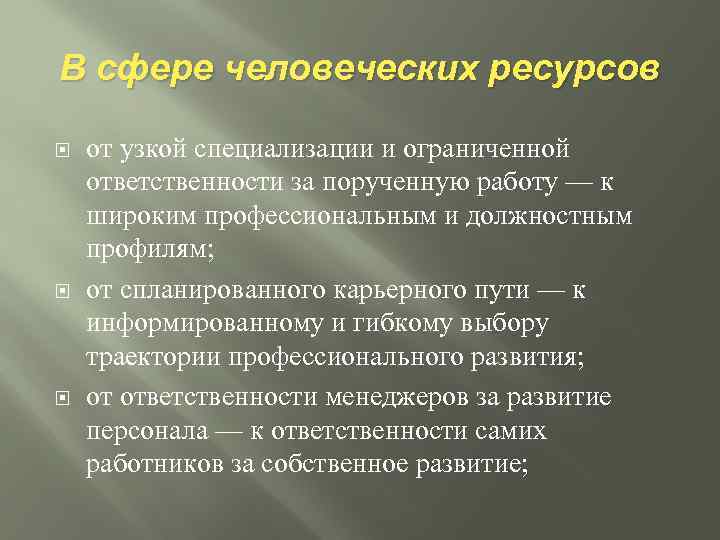 В сфере человеческих ресурсов от узкой специализации и ограниченной ответственности за порученную работу —