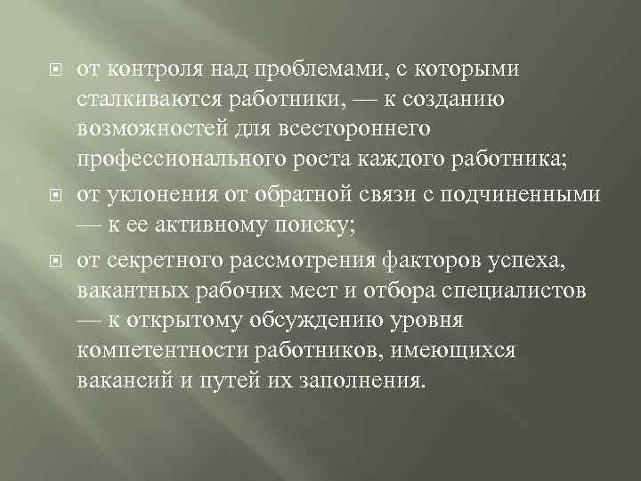 от контроля над проблемами, с которыми сталкиваются работники, — к созданию возможностей для