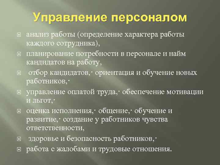 Управление персоналом анализ работы (определение характера работы каждого сотрудника), планирование потребности в персонале и