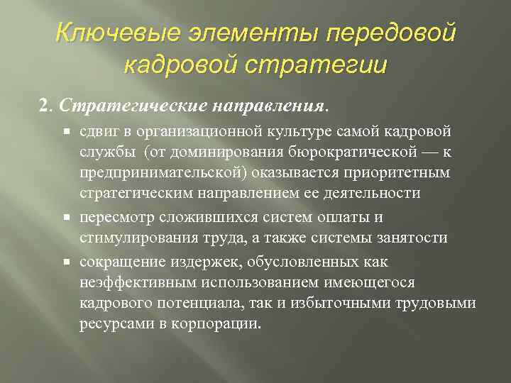 Ключевые элементы передовой кадровой стратегии 2. Стратегические направления. сдвиг в организационной культуре самой кадровой
